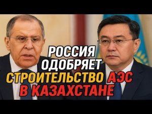 Россия и Казахстан: историческое соглашение о строительстве первой АЭС! | Лавров подтвердил проект