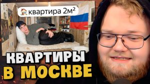 Я заселился в самые МАЛЕНЬКИЕ квартиры Москвы / РЕАКЦИЯ T2x2