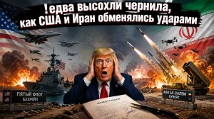 США нанесли десять ударов по Ирану и тут же получили ответ по базам в Кувейте и Бахрейне