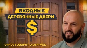 Входные деревянные двери | Стильное решение для дома