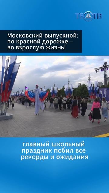 Московский выпускной: по красной дорожке – во взрослую жизнь!