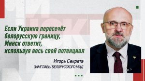 Замглавы МИД Белоруссии Секрета — о последствиях нарушения границы для Украины