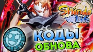 Shindo Life Обнова 👍  Коды на спины , новый блудлайн и  Буст Ранга . Новости Шиндо Лайф