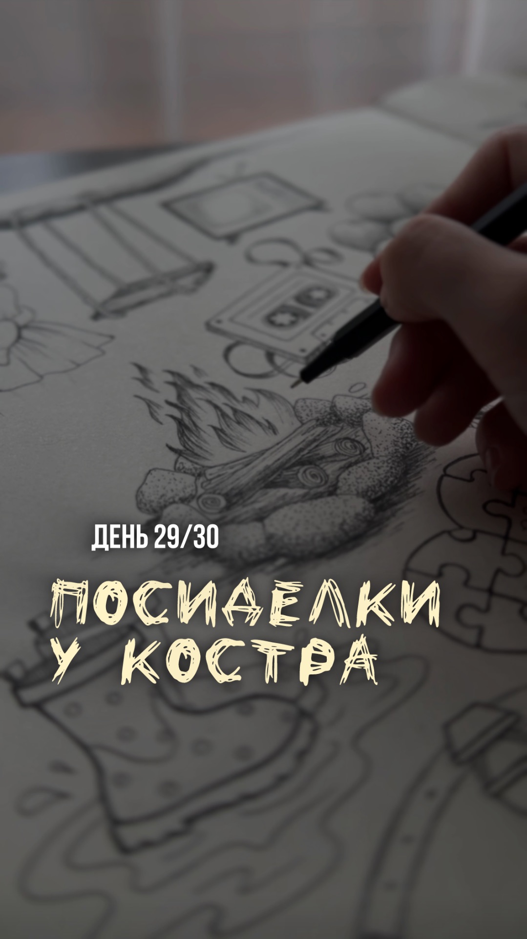29/30 день арт-марафона «Возвращение в детство». Как нарисовать костер.