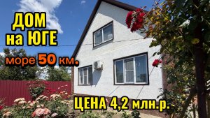 ДОМ НА ЮГЕ/ МОРЕ 50 км. / ЦЕНА 4,2 млн.р