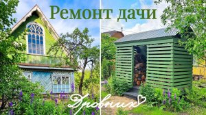 Ремонт старой дачи🏡 Делаем дровник своими руками🪵
