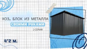 БЫТОВКА ИЗ МЕТАЛЛА/МЕТАЛЛИЧЕСКИЙ ХОЗ БЛОК СВОИМИ РУКАМИ
