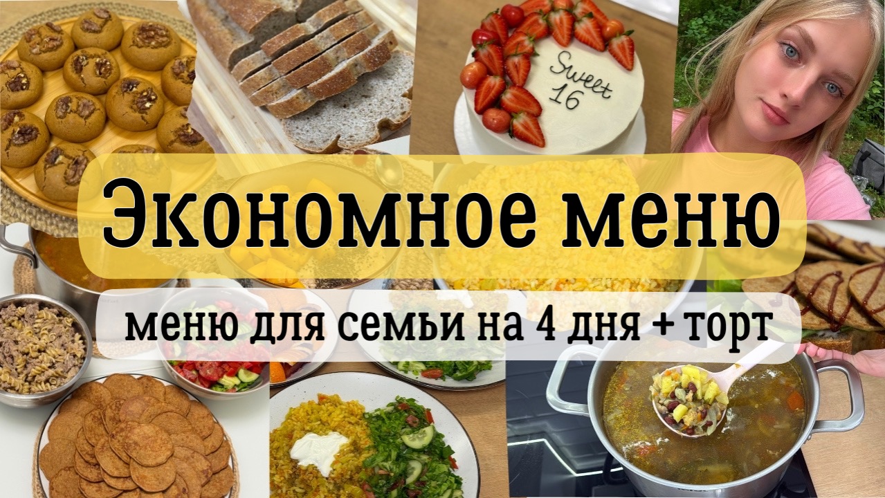 ЭКОНОМНОЕ МЕНЮ на 4 дня + рецепт ТОРТА. Готовлю из ЗАПАСОВ. Бюджетные рецепты на каждый день смотреть онлайн