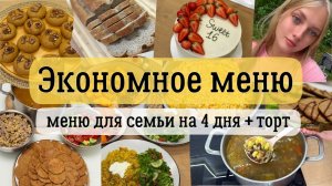 ЭКОНОМНОЕ МЕНЮ на 4 дня + рецепт ТОРТА. Готовлю из ЗАПАСОВ. Бюджетные рецепты на каждый день