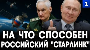 На что способен российский «Старлинк»