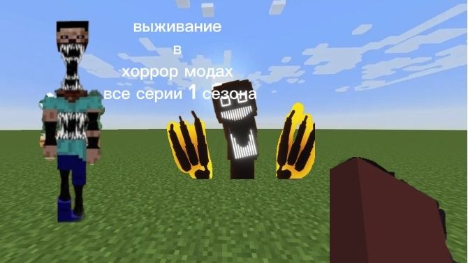 выживание в хоррор модах все серии 1 сезона