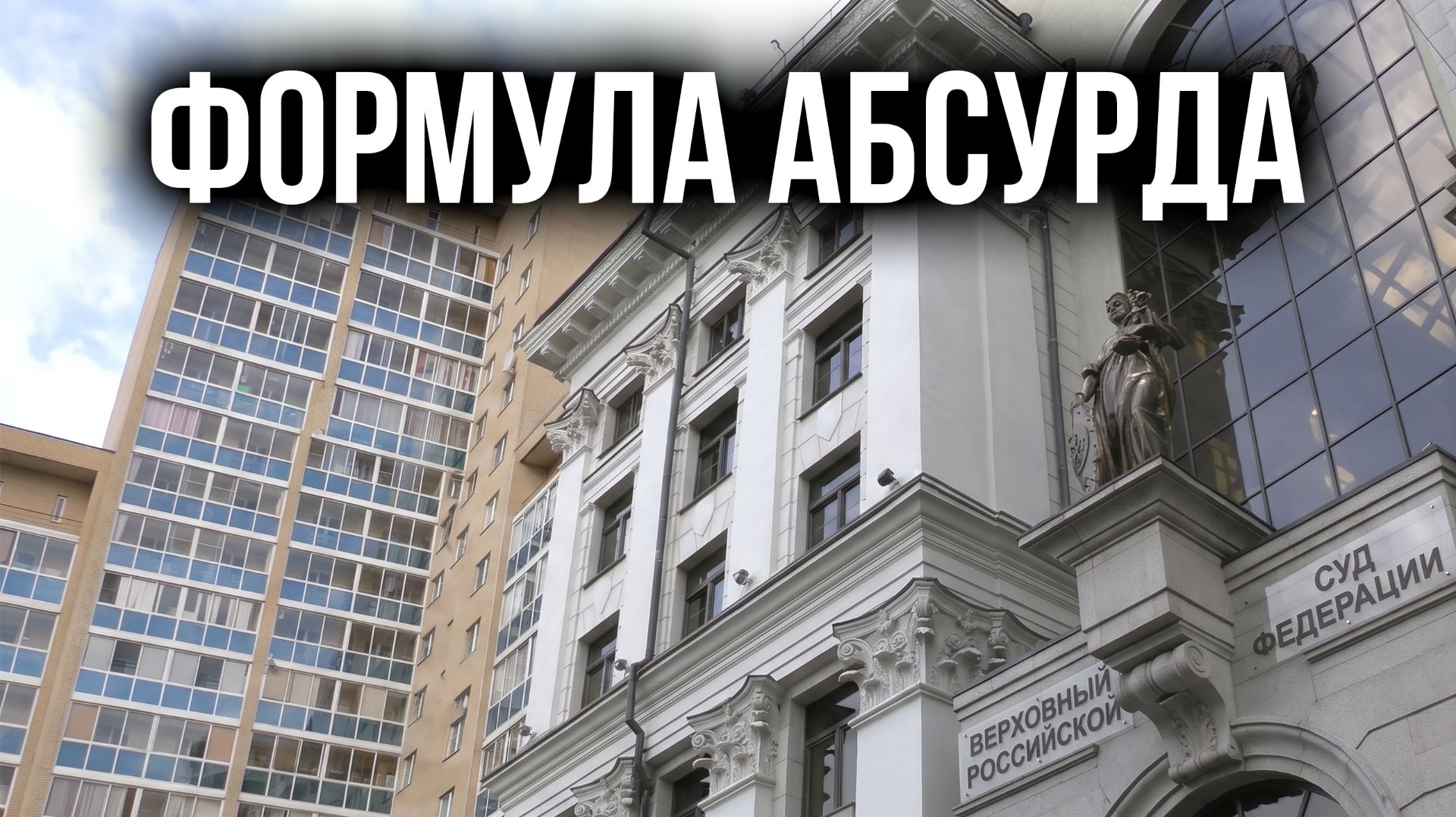 Формула абсурда
