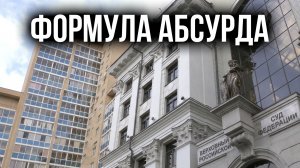 Формула абсурда