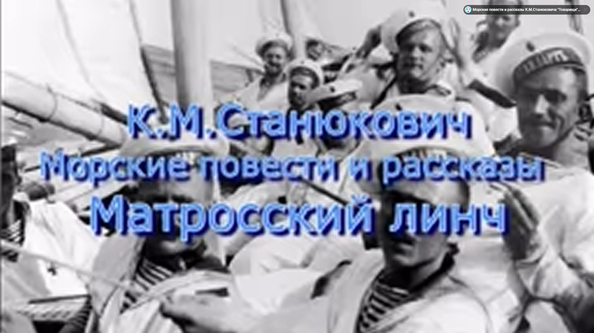 К. М .Станюкович читает Марина Багинская