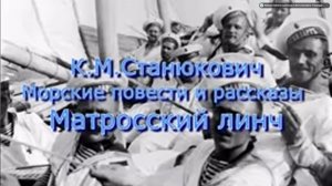 Морские рассказы К.М.Станюковича _Матросский линч_. Читает Марина Багинская.