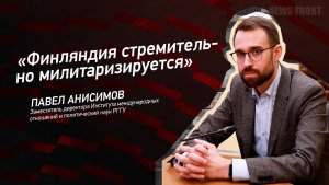 «Финляндия стремительно милитаризируется» - Павел Анисимов