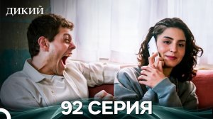 Дикий 92 Серия (Русский Дубляж)