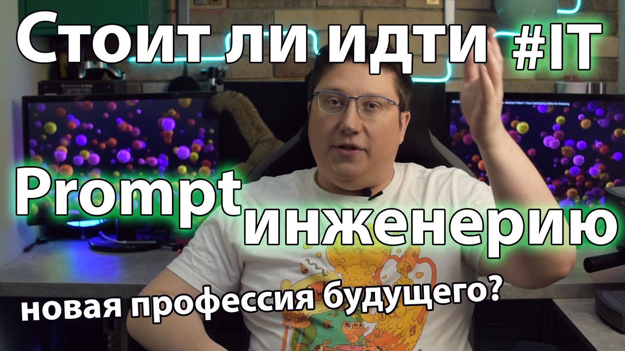 Стоит ли идти в IT через промпт-инженерию? Prompt engineering: новая профессия будущего? смотреть онлайн