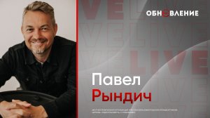 Обновление поволжье 2026 \ Павел Рындич