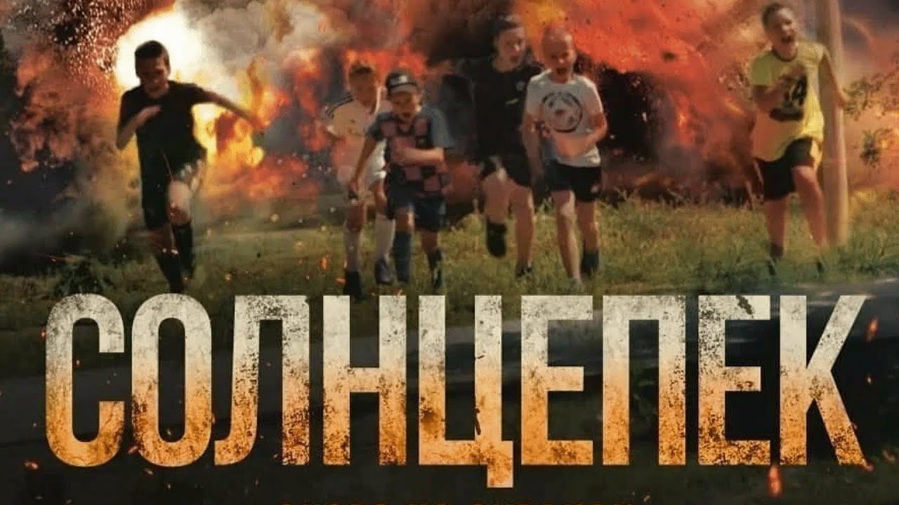 Фильм СОЛНЦЕПЕК - драма, боевик смотреть онлайн