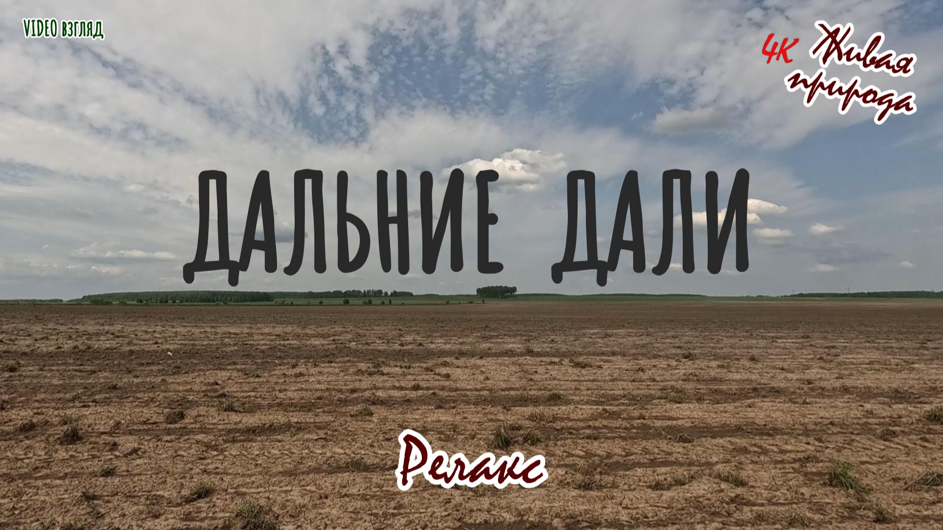 Дальние дали смотреть онлайн