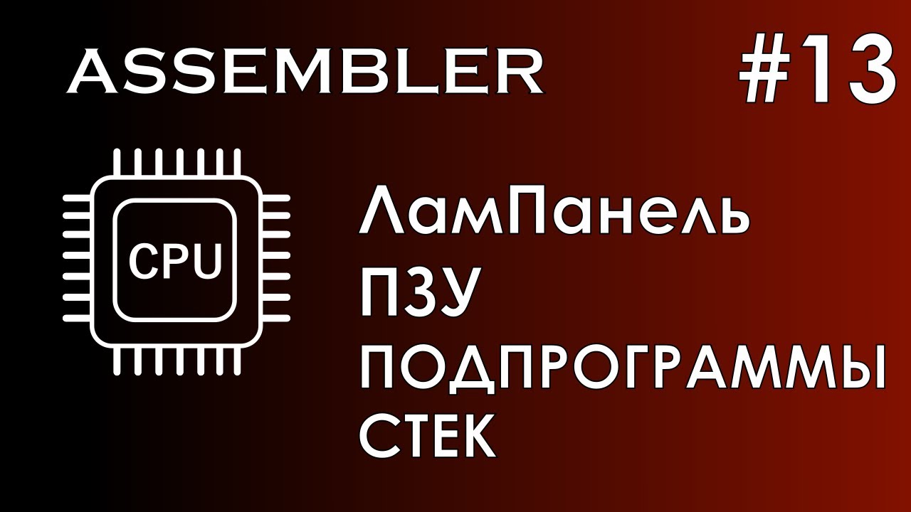 Assembler #13 / Ассемблер / ЛамПанель / ПЗУ / Подпрограммы / Стек смотреть онлайн