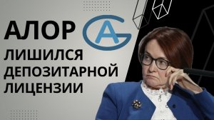 Как Алор связан с обвалом российского рынка акций