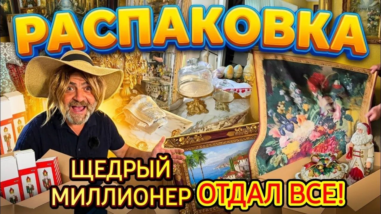 Лора Винтаж. 🎁РАСПАКОВКА ШОК!ЩЕДРЫЙ МИЛЛИОНЕР) смотреть онлайн