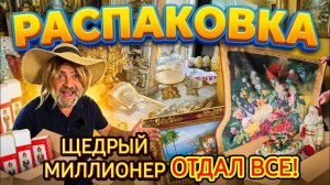 Лора Винтаж. 🎁РАСПАКОВКА ШОК!ЩЕДРЫЙ МИЛЛИОНЕР)