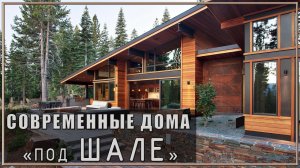 Современные дома под шале. Обзор