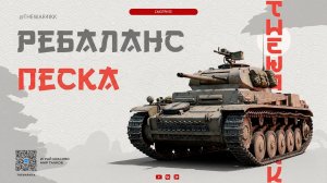 ГЛОБАЛЬНЫЙ РЕБАЛАНС ПЕСКА 🔴 ГРОМКОЕ НАЗВАНИЕ 🔴 МИР ТАНКОВ