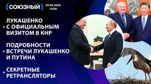 Лукашенко в КНР / Подробности встречи Лукашенко и Путина / Секретные ретрансляторы