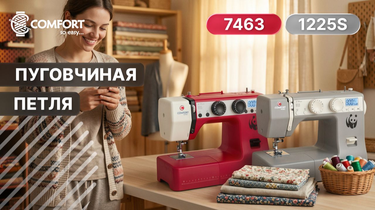 COMFORT 1225S/7463 | Пуговичная петля