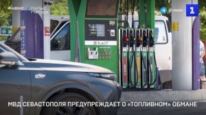 МВД Севастополя предупреждает о «топливном» обмане