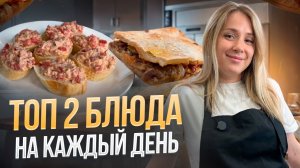 Топ 2 моих блюда на каждый день