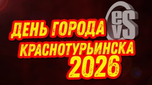 День Города Краснотурьинска 2026 (4) «EwgeNevsTV»
