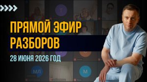 Прямой эфир разборов 28 июня 2026 года.