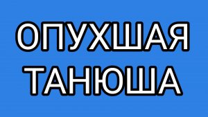 КОЗЬЯ Р😳ЖА  угрожает ДАВИЛКЕ!