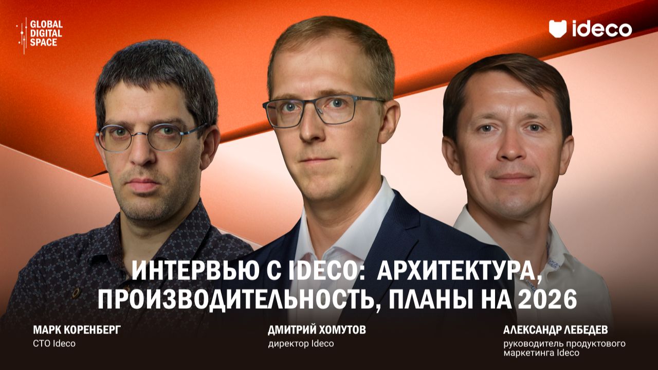Интервью с Ideco: архитектура, производительность, планы на 2026 смотреть онлайн