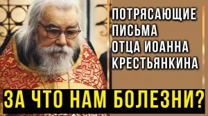 Скорби и болезни, крестоношение и терпение -  Письма Иоанна (Крестьянкина)