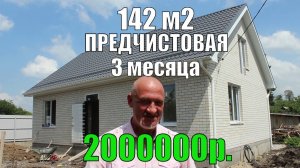 Дом за 2000000 рублей в Краснодаре. 142м2 ПРЕДЧИСТОВАЯ!