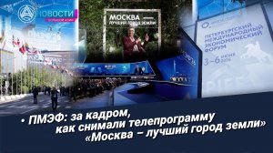 Новости Большой Азии (выпуск 1147): как снимали программу «Москва – лучший город земли» на ПМЭФ 2026