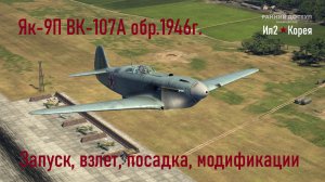 IL2 Korea \ Як-9П