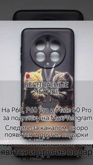 Бесплатные чехлы на Huawei P60, P60 Pro, Mate 50 Pro за подписку