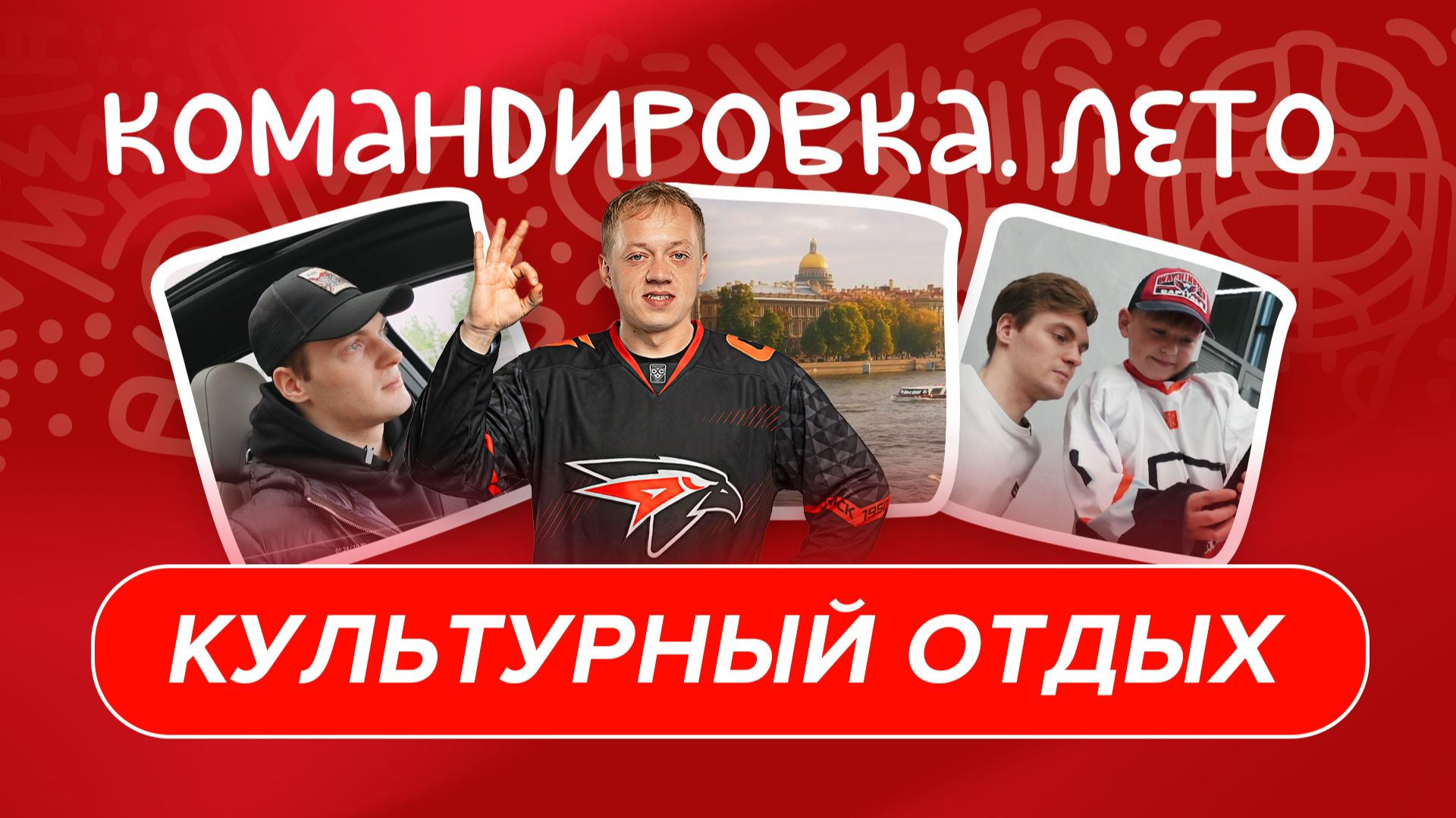 В ПИТЕРЕ В ХОККЕЙ ИГРАТЬ | Летний Дмитрий Рашевский | «Авангард. Командировка» #166 | Межсезонье КХЛ смотреть онлайн