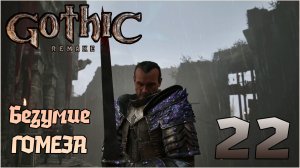 Прохождение игры Gothic 1 Remake №22 Безумие Гомеза