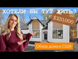 Обзор🇺🇸 Современный дом мечты | Обзор индивидуального дома в США🇺🇸Южная Каролина