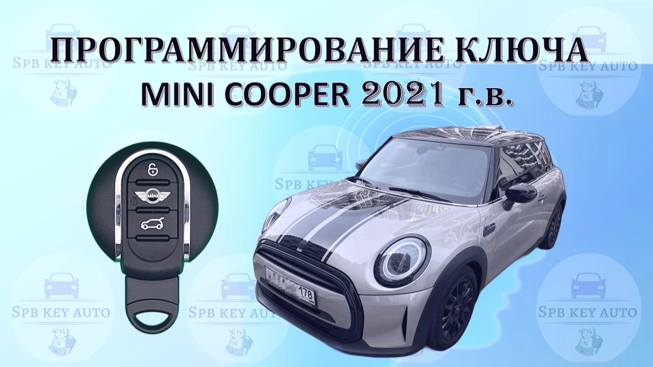 Программирование ключа Mini Cooper 2021 г. в.