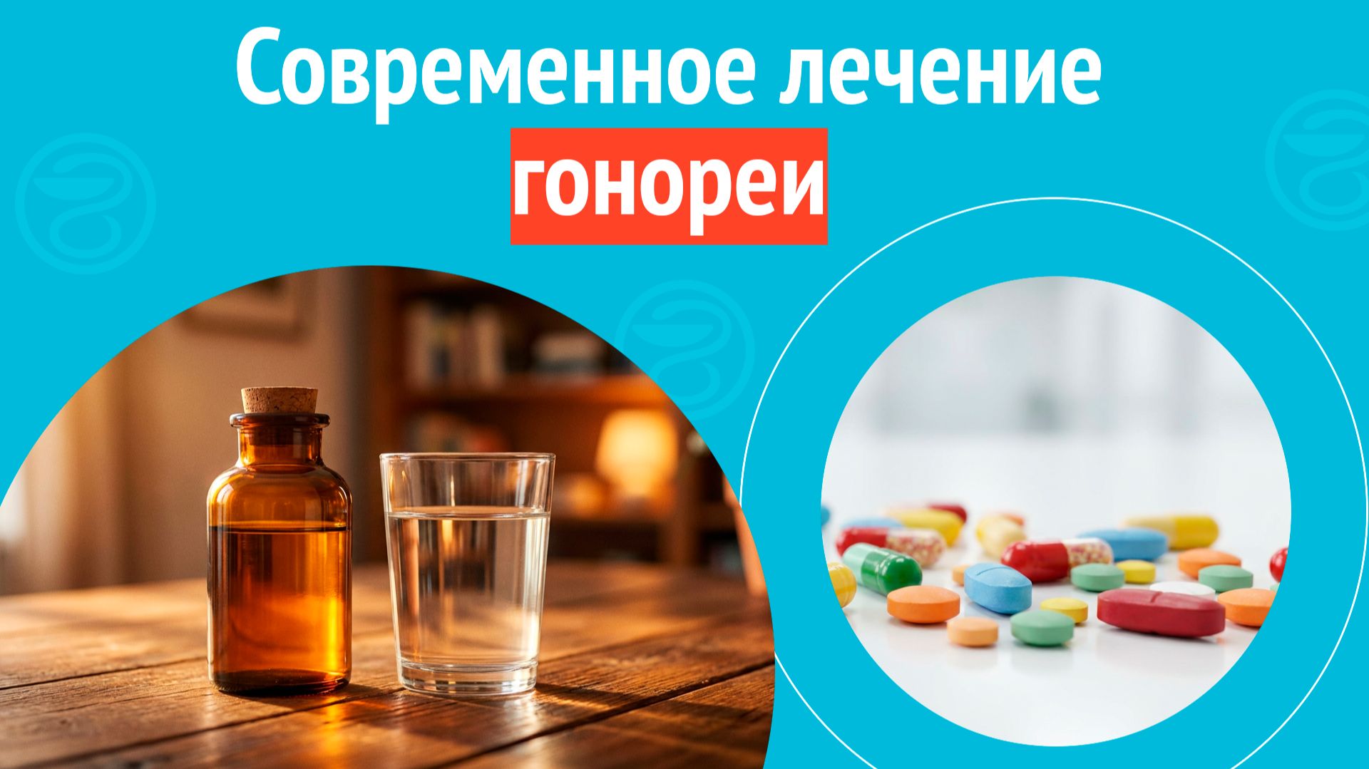 🩺 Современное лечение гонореи. Клинический случай №1700 смотреть онлайн