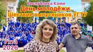 #Ухта …День молодёжи и шествие выпускников УГТУ…Республика Коми…июнь 2026